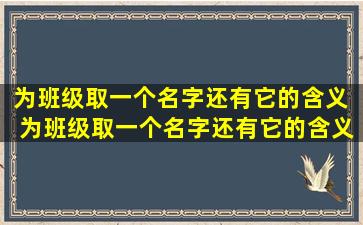 为班级取一个名字还有它的含义  为班级取一个名字还有它的含义怎么取